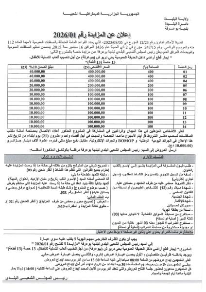 إعلان عن المزايدة رقم : 01/2026