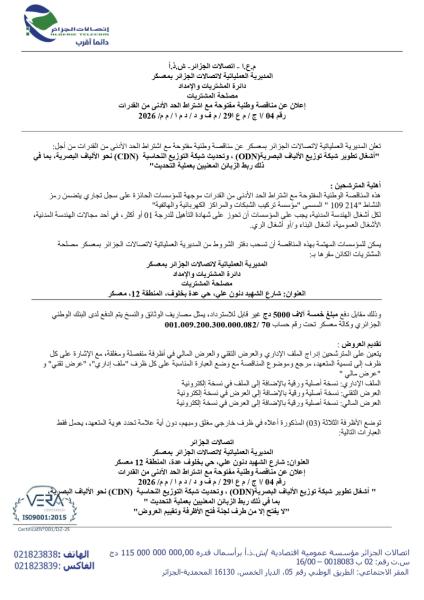 إعلان عن مناقصة وطنية مفتوحة مع إشتراط الحد الادنى من القدرات رقم 04/ا ج/م ع ا 29 / م ف و د / د م ا /م م /2026