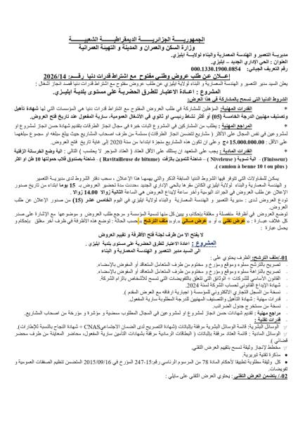 إعلان عن طلب عروض وطني مفتوج مع اشتراط قدرات دنيا رقم: 14/2026