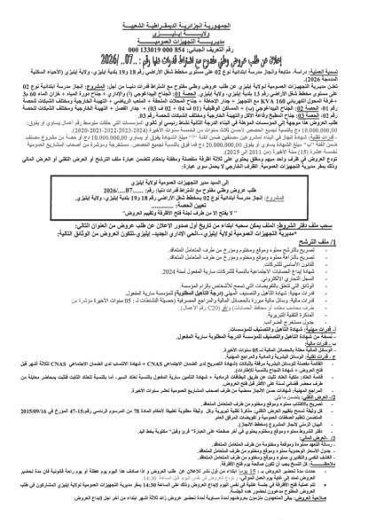 إعلان عن طلب عروض وطني مفتوج مع اشتراط قدرات دنيا رقم: 07/2026