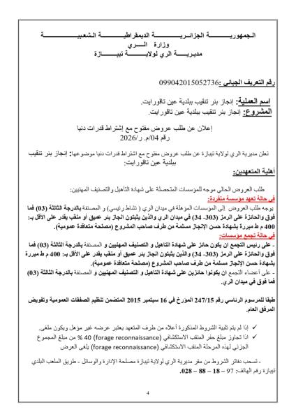 إعلان عن طلب عروض مفتوج مع اشتراط قدرات دنيا رقم: 04/ م.ر/2026