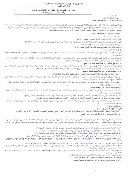 إعلان عن طلب عروض مفتوج مع اشتراط قدرات دنيا رقم: 01/م.ش.ر/2026