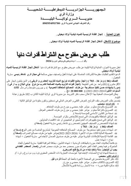 طلب عروض مفتوج مع اشتراط قدرات دنيا رقم: ......./م.ت.م.ص.ش.م.ص/م.ر.و/2026