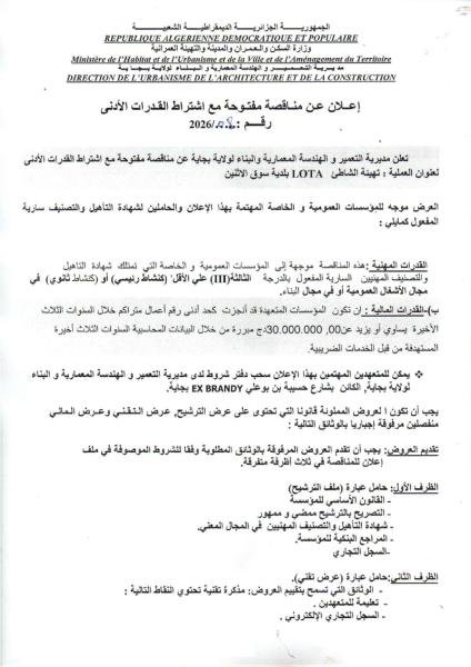 إعلان عن مناقصة مفتوحة مع إشتراط قدرات الادنى رقم : 08/2026