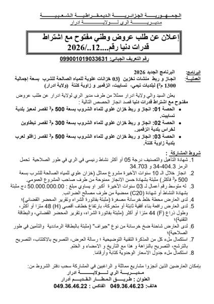 إعلان عن طلب عروض وطني مفتوج مع اشتراط قدرات دنيا رقم: 12/2026
