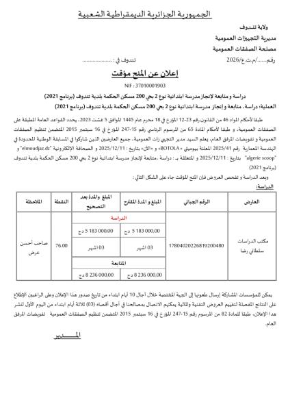 إعلان عن المنح المؤقت