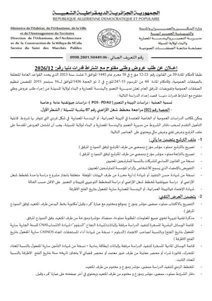 إعلان عن طلب عروض وطني مفتوج مع اشتراط قدرات دنيا رقم: 12/2026
