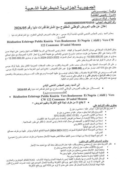 إعلان عن طلب العروض الوطني المفتوج مع اشتراط قدرات دنيا رقم: 05/2026