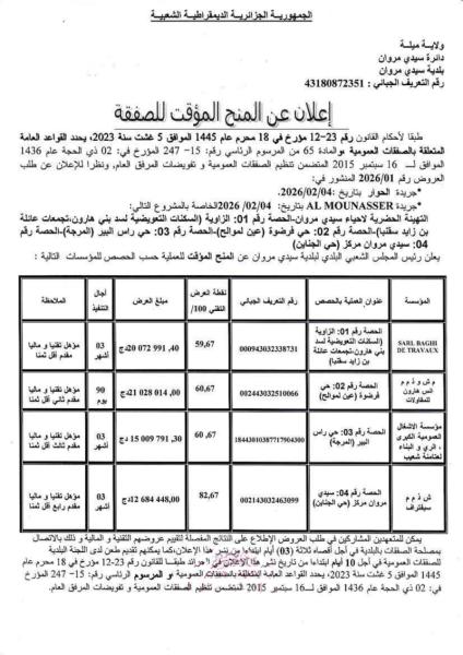 إعلان عن منح مؤقت لصفقة