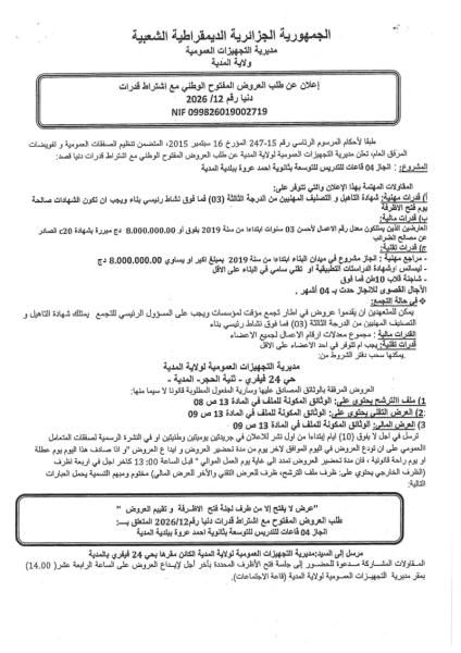 إعلان عن طلب العروض المفتوج مع اشتراط قدرات دنيا رقم: 12/2026
