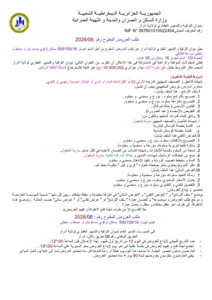 طلب العروض المفتوج رقم: 06/2026