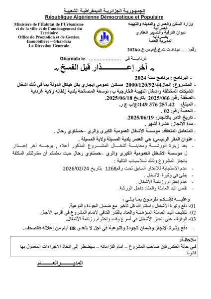 اخر اعذار قبل الفسخ
