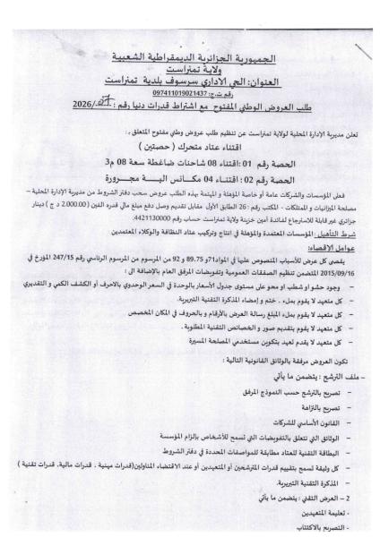 طلب العروض المفتوج مع اشتراط قدرات دنيا رقم: 07/2026
