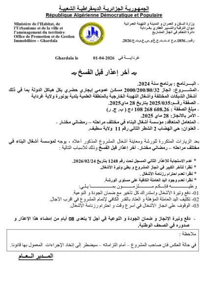 اخر اعذار قبل الفسخ