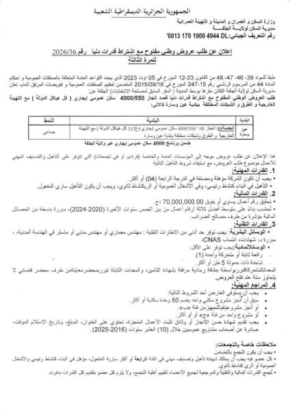 إعلان عن طلب عروض وطني مفتوج مع اشتراط قدرات دنيا رقم: 36/2026 للمرة الثالثة