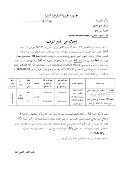 إعلان عن المنح المؤقت