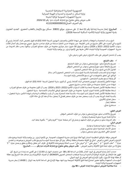 طلب عروض وطني مفتوج مع اشتراط قدرات دنيا رقم: 10/2026