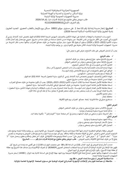 طلب عروض وطني مفتوج مع اشتراط قدرات دنيا رقم: 14/2026