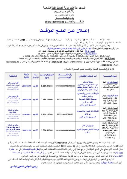 إعلان عن المنح المؤقت
