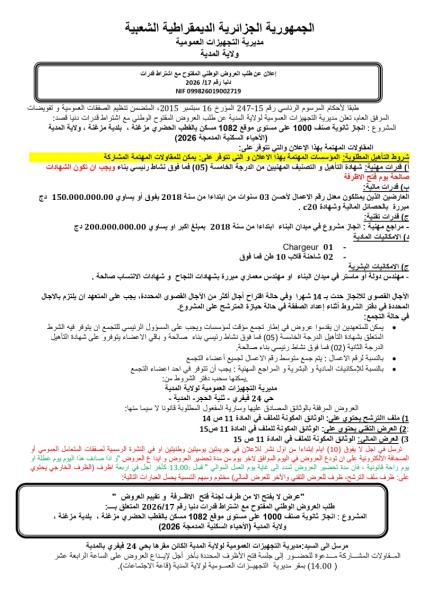 إعلان عن طلب العروض الوطني المفتوج مع اشتراط قدرات دنيا رقم: 17/2026