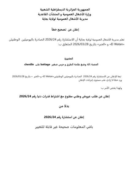 إعلان عن تصحيح خطأ