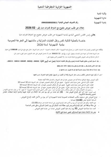 إعلان عن طلب عرض مفتوج مع اشتراط قدرات دنيا رقم: 02/2026