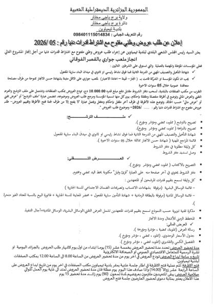 الإعلان عن طلب عروض وطني مفتوج مع اشتراط قدرات دنيا رقم: 05/2026