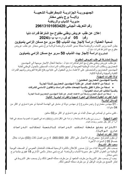 الإعلان عن طلب عروض وطني مفتوج مع اشتراط قدرات دنيا رقم: 05/م ش ر -ب ب م/2024