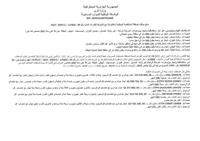 منح مؤقت لصفقة المناقصة الوطنية المفتوحة مع إشتراط قدرات دنيا رقم 09/ANRH/DHYG/2025