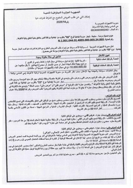 إعلان ثاني عن طلب العروض المفتوح مع إشتراط قدرات دنيا رقم 14/2026