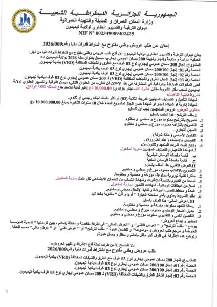 الإعلان عن طلب عروض وطني مفتوج مع اشتراط قدرات دنيا رقم: 009/2026