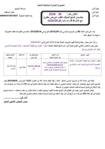 إعلان عن المنح المؤقت لطلب عروض مفتوح مع إشتراط قدرات دنيا رقم 06/2026
