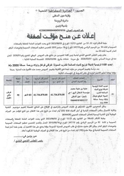 إعلان عن منح مؤقت لصفقة