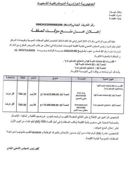 إعلان عن منح مؤقت لصفقة