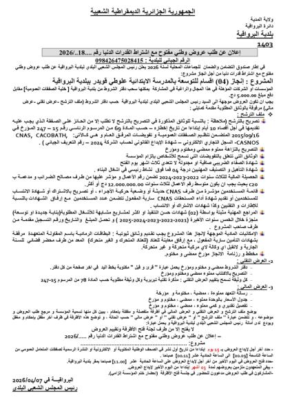 إعلان عن طلب عروض وطني مفتوج مع اشتراط قدرات دنيا رقم: 18/2026