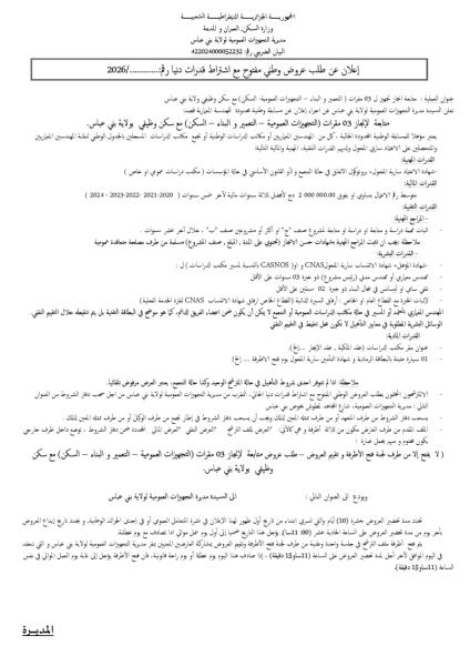 إعلان عن طلب عروض وطني مفتوج مع اشتراط قدرات دنيا رقم: ........./2026