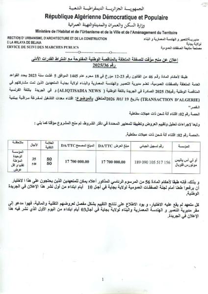 إعلان عن منح مؤقت لصفقة المتعلقة بالمناقصة الوطنية المفتوحة مع إشتراط القدرات الأدنى رقم 36/2025