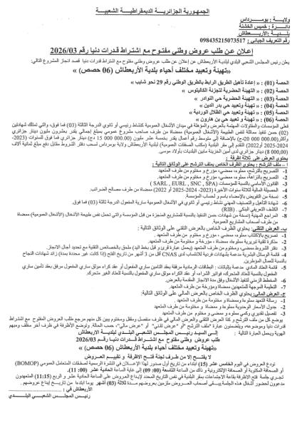 إعلان عن طلب عروض وطني مفتوج مع اشتراط قدرات دنيا رقم: 03/2026