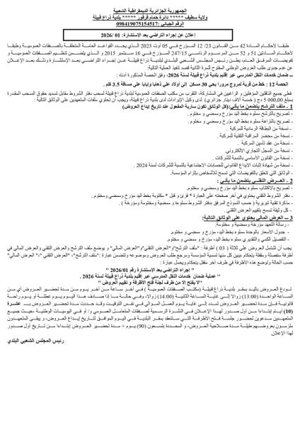 إعلان عن إجراء التراضي بعد الإستشارة