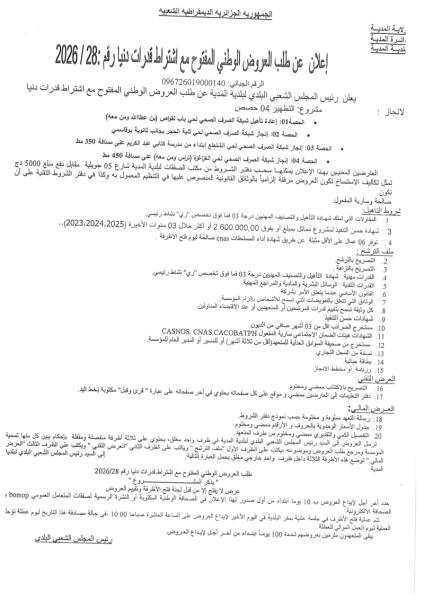 إعلان عن طلب العروض الوطني المفتوج مع اشتراط قدرات دنيا رقم:28/2026