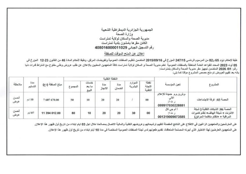 إعلان عن المنح المؤقت لصفقة
