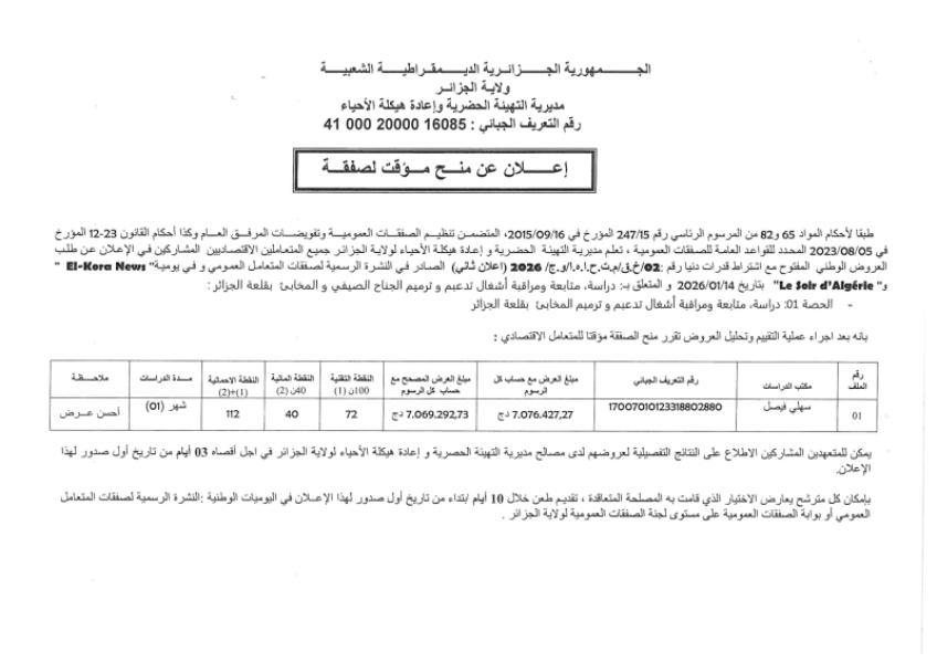 إعلان عن منح مؤقت لصفقة