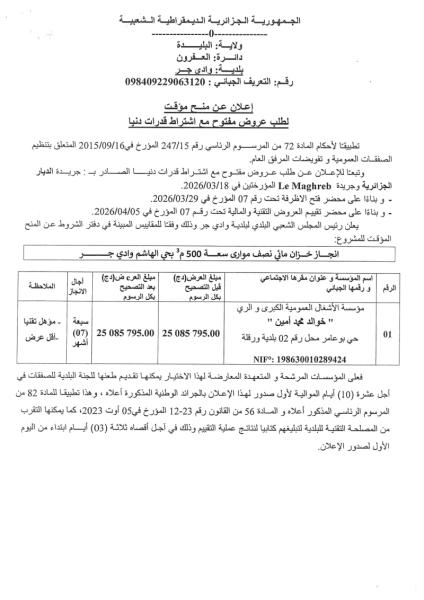 إعلان عن منح مؤقت إعلان عن لطلب عروض مفتوج مع اشتراط قدرات دنيا