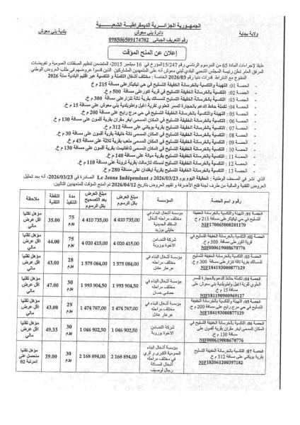 إعلان عن المنح المؤقت