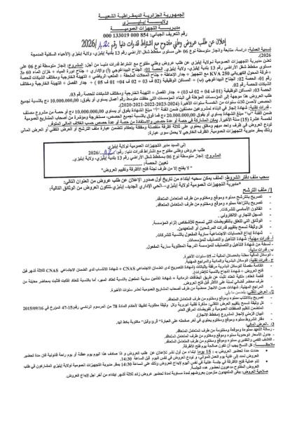 إعلان عن طلب عروض وطني مفتوج مع اشتراط قدرات دنيا رقم: 12/2026