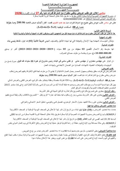سادس إعلان طلب عروض وطني مفتوح مع إشتراط قدرات دنيا رقم 27/م.ت.ع/م.د.ت/2026