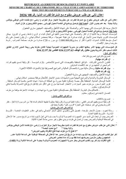إعلان ثاني عن طلب عروض مفتوح مع إشتراط القدرات الدنيا رقم 08/2026