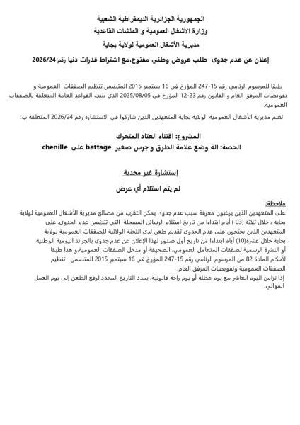 إعلان عن عدم جدوى طلب عروض وطني مفتوح مع إشتراط قدرات دنيا رقم 24/2026