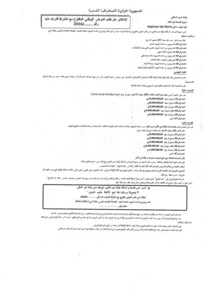 إعلان عن طلب العروض الوطني المفتوج مع اشتراط قدرات دنيا رقم:/........2026