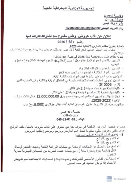 إعلان عن طلب عروض وطني مفتوج مع اشتراط قدرات دنيا رقم: .18/2026